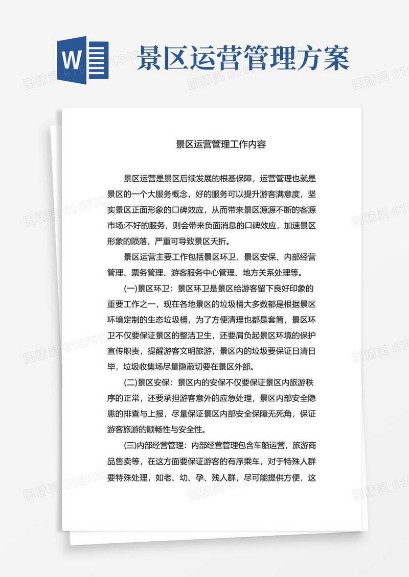 景区运营管理工作内容