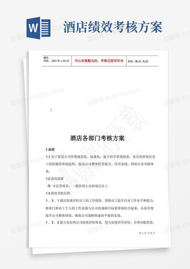 酒店各部门绩效考核方案