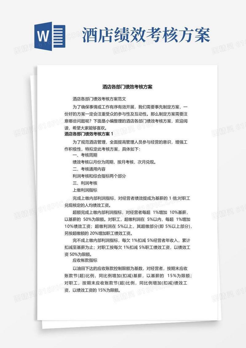 酒店各部门绩效考核方案范文