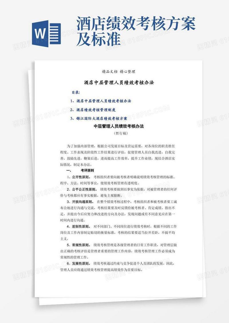 酒店中层管理人员绩效考核办法