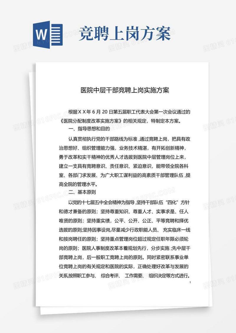 医院中层干部竞聘上岗实施方案