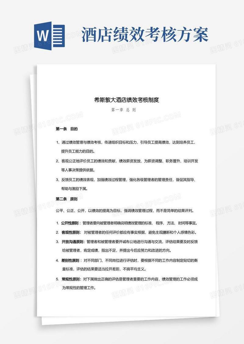 (完整版)希斯敦大酒店员工绩效考核方案