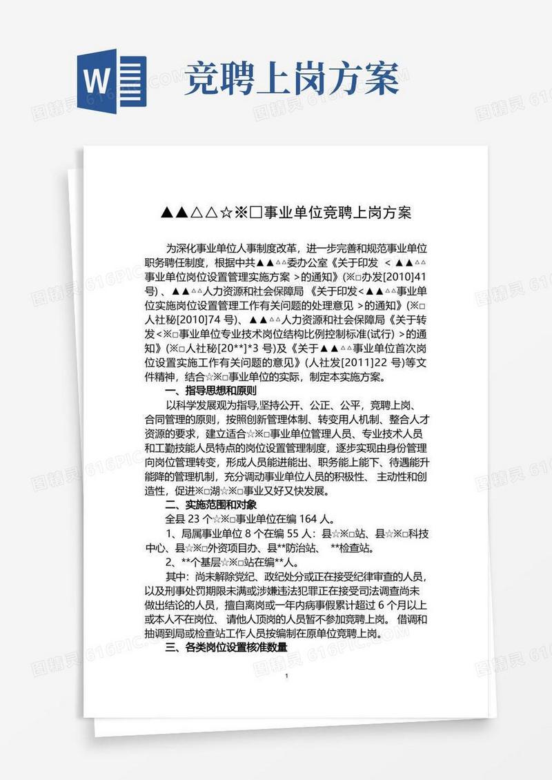 事业单位岗位竞聘方案
