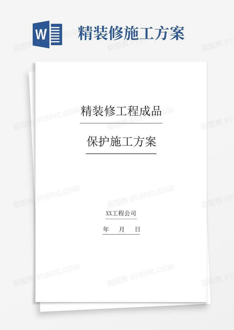 精装修工程成品保护施工方案(参考)