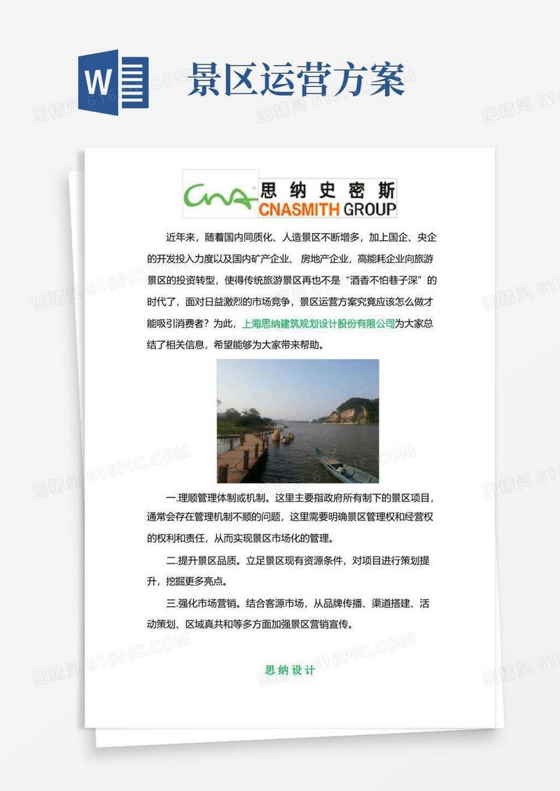 景区运营方案