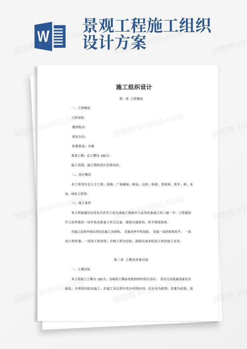 (完整版)园林景观工程施工方案