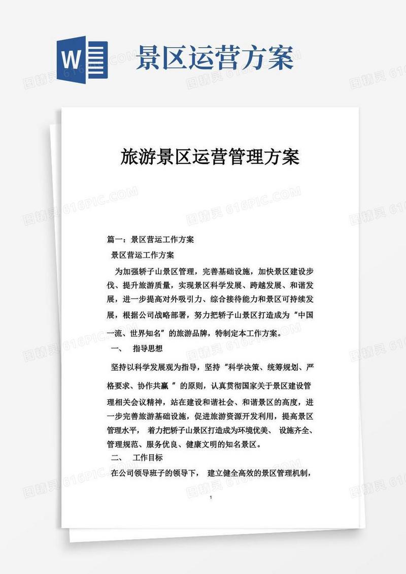 旅游景区运营管理方案