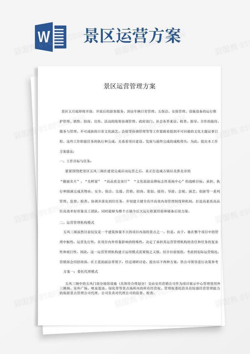 风景区运营管理与方案
