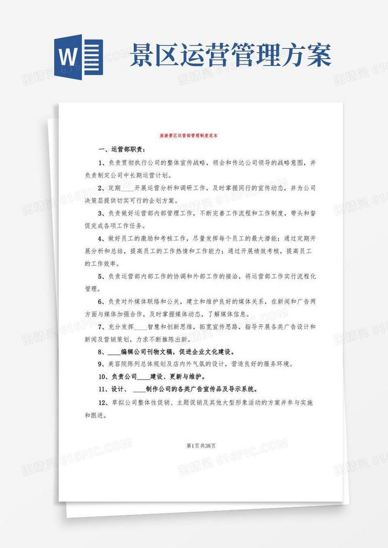 旅游景区运营部管理制度范本(3篇)