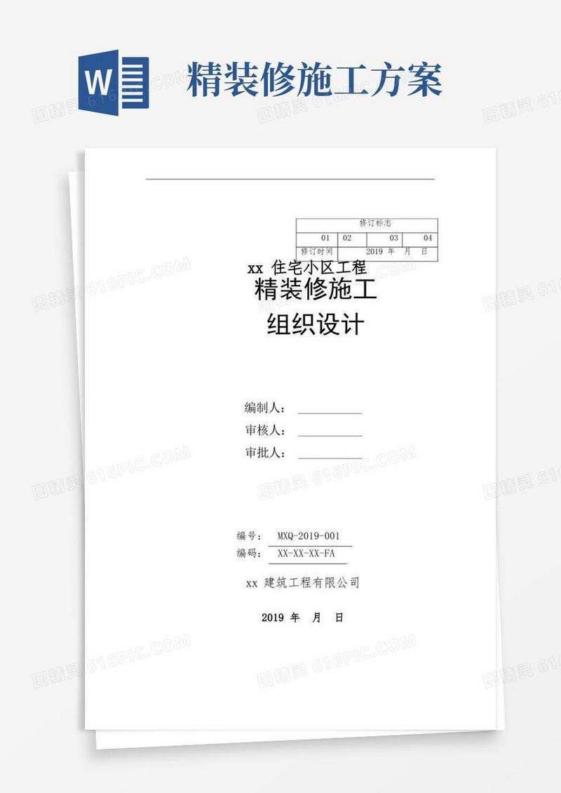 精装修施工组织设计(住宅小区)