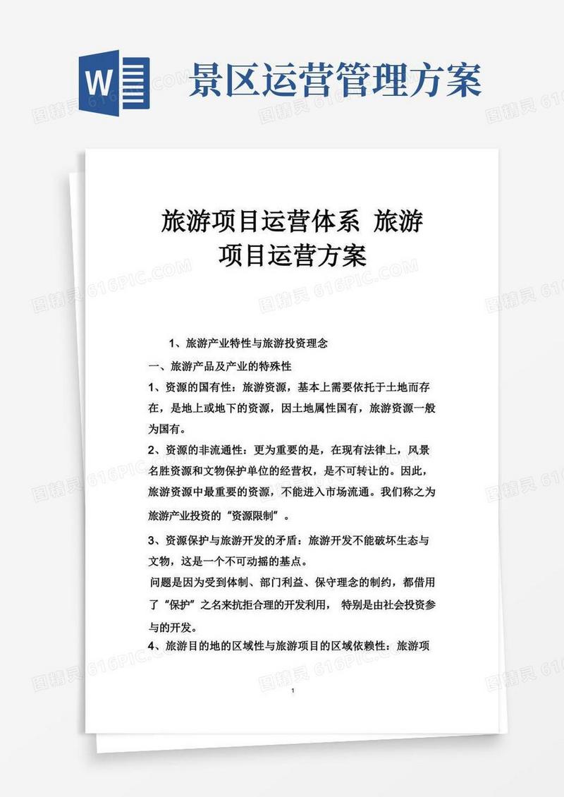 旅游项目运营体系旅游项目运营方案