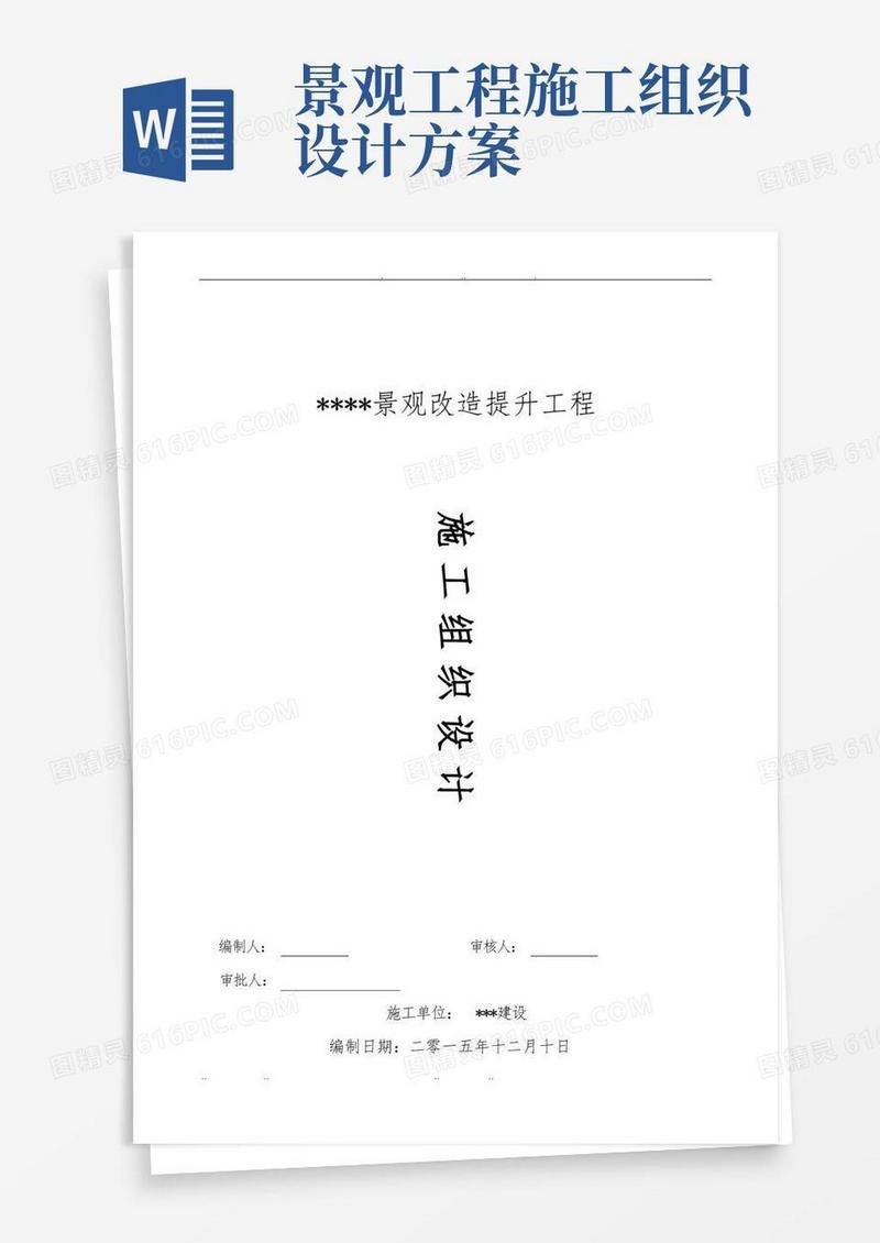 景观改造工程施工设计方案