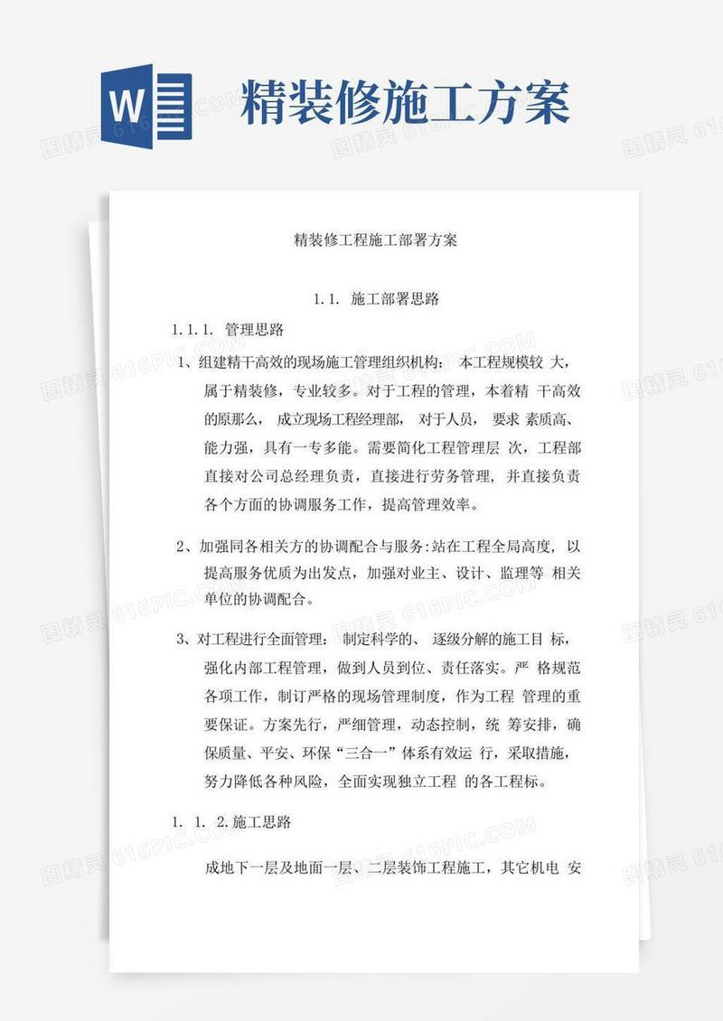 精装修工程施工部署方案