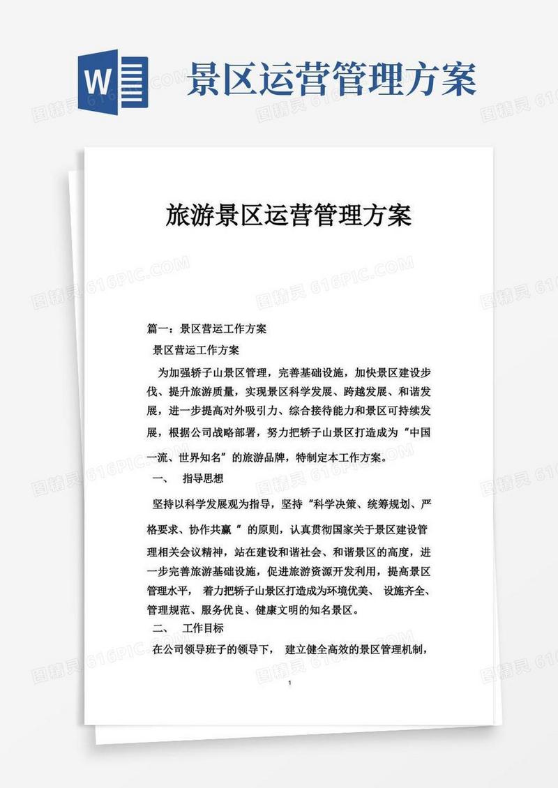 旅游景区运营管理方案