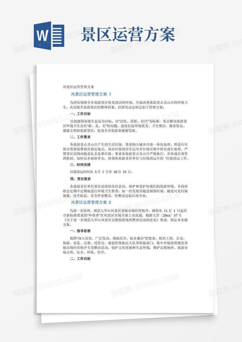 风景区运营管理方案