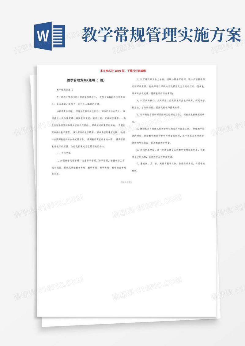 教学管理方案（通用5篇）