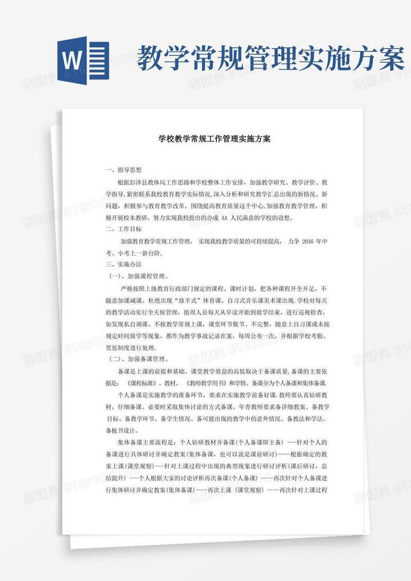 教学常规工作管理实施方案
