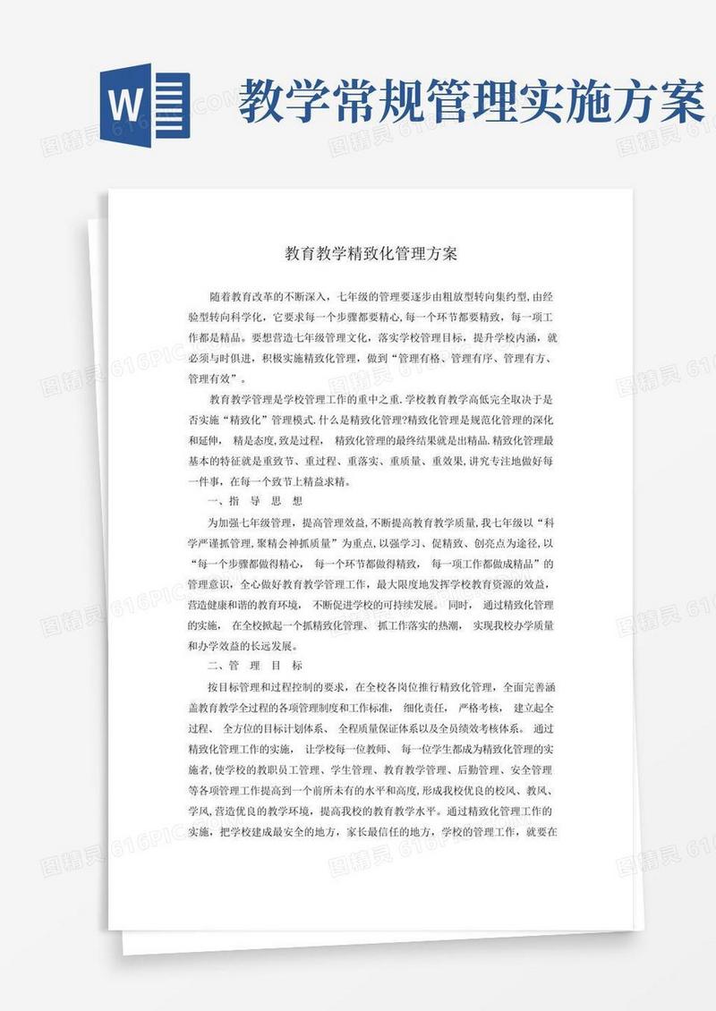 教育教学精细化管理方案