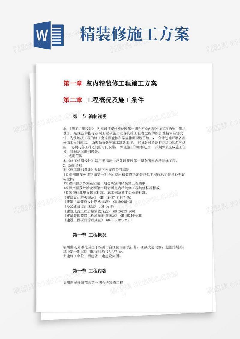 室内精装修工程施工方案