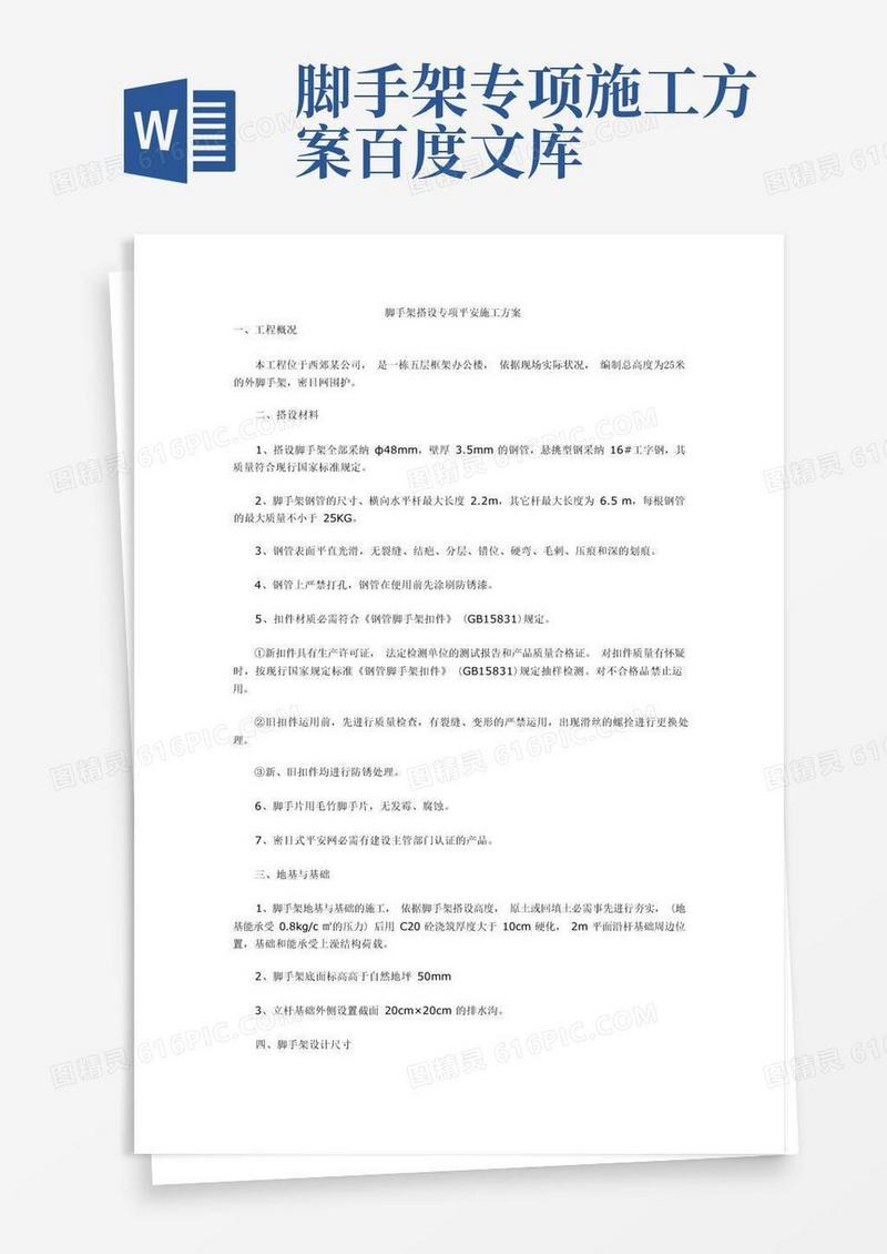 脚手架搭设专项安全施工方案
