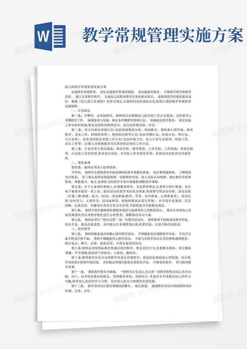 幼儿园教学常规管理实施方案