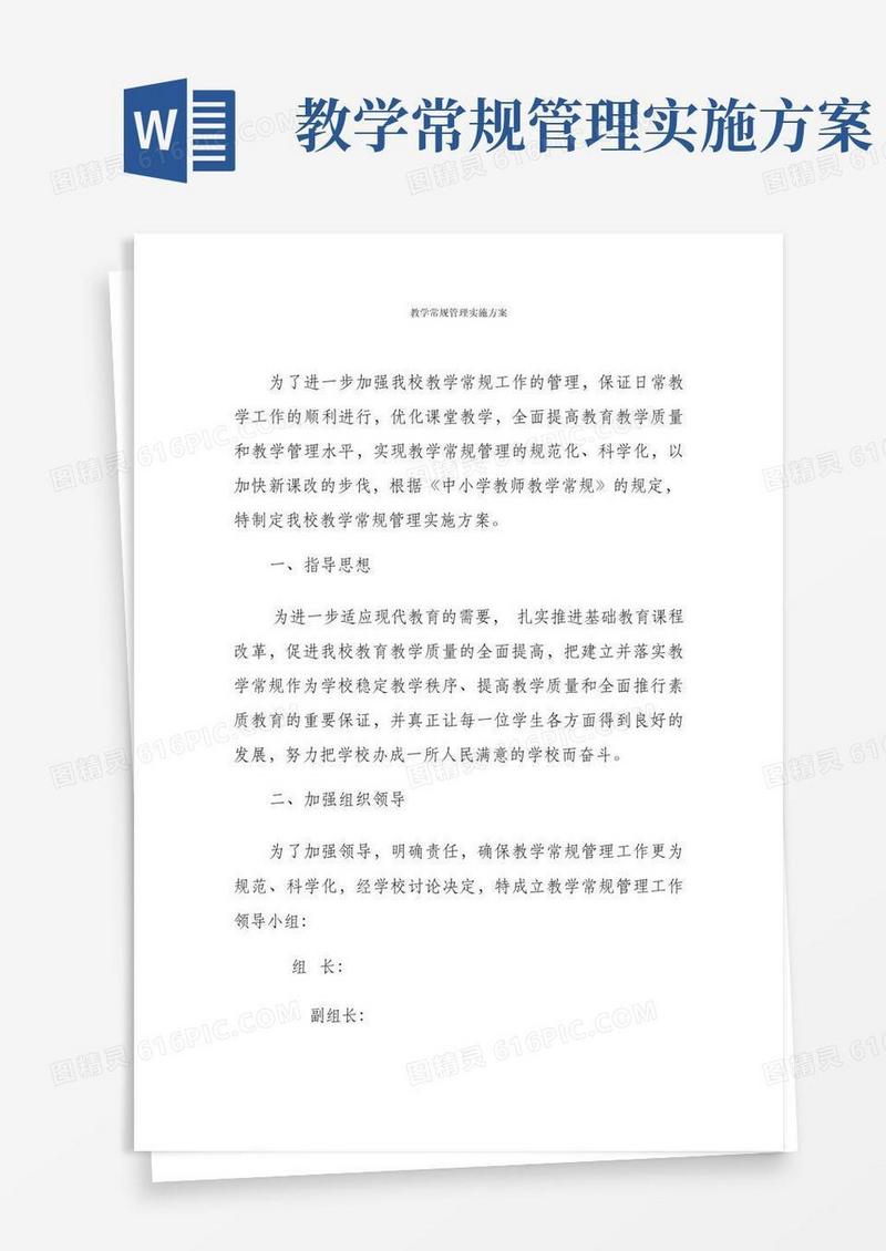 关于高中教学常规管理实施方案
