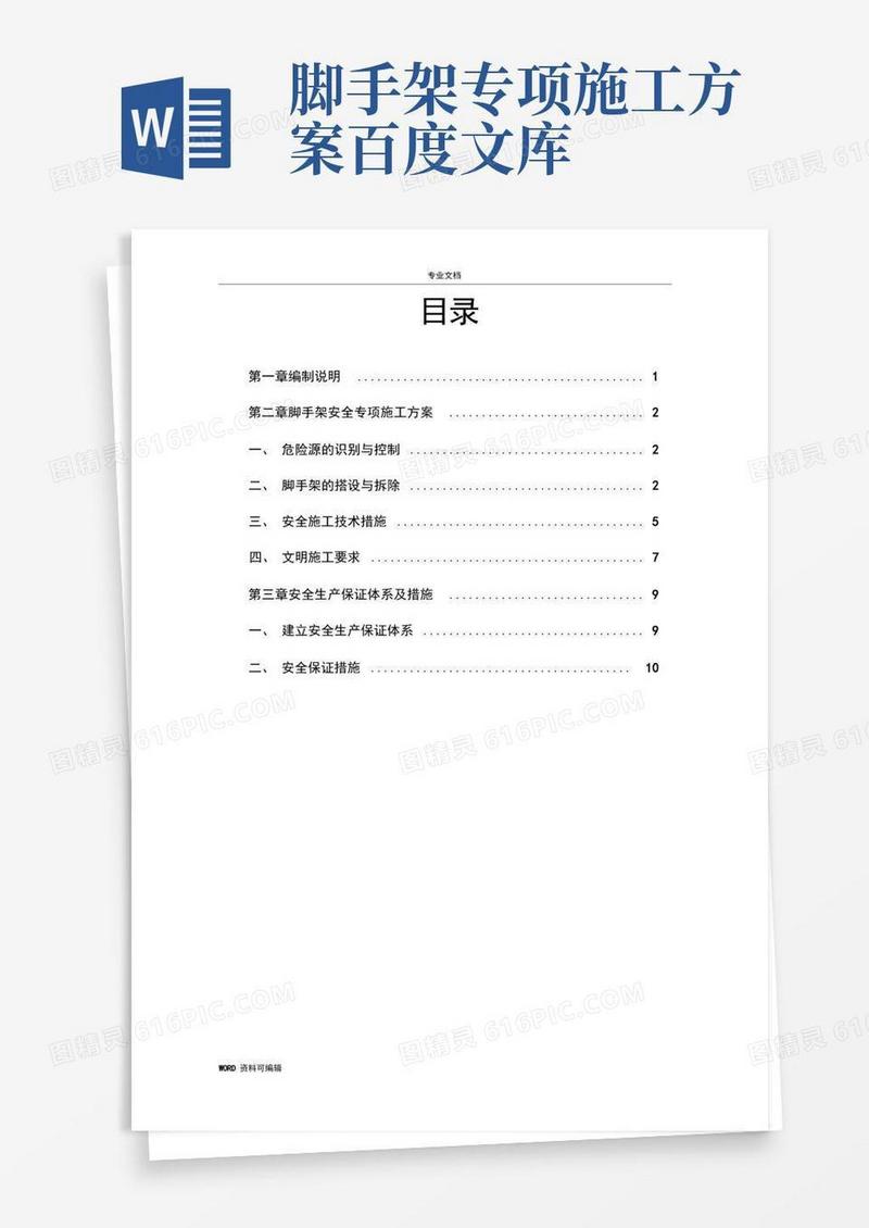 脚手架安全专项工程施工方案
