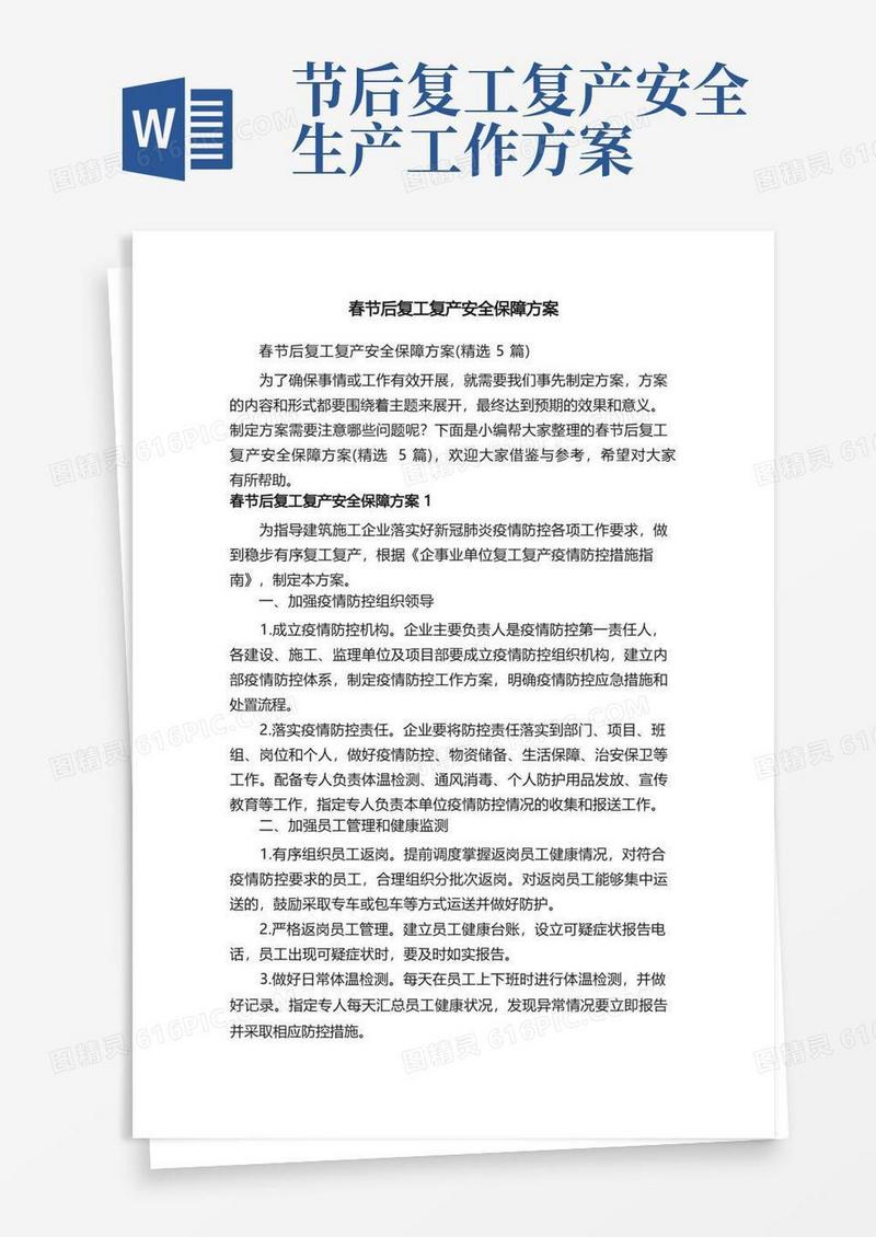 春节后复工复产安全保障方案（精选5篇）