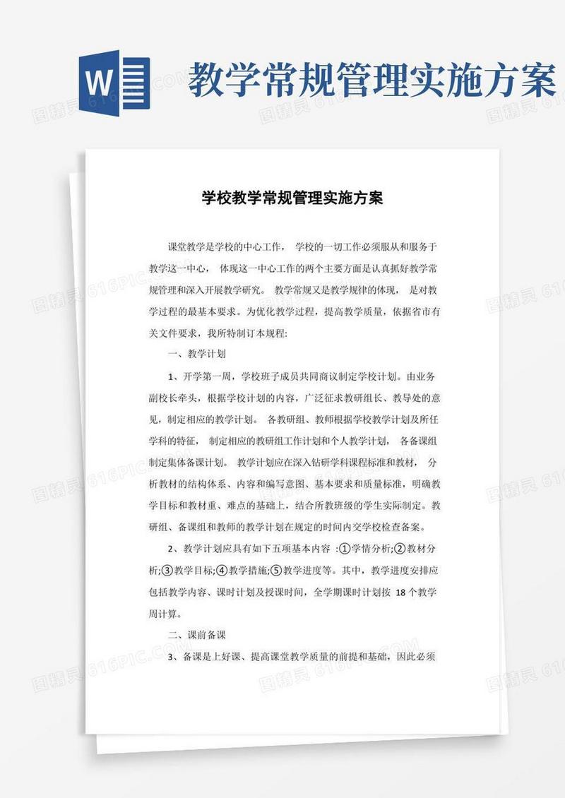 学校教学常规管理实施方案