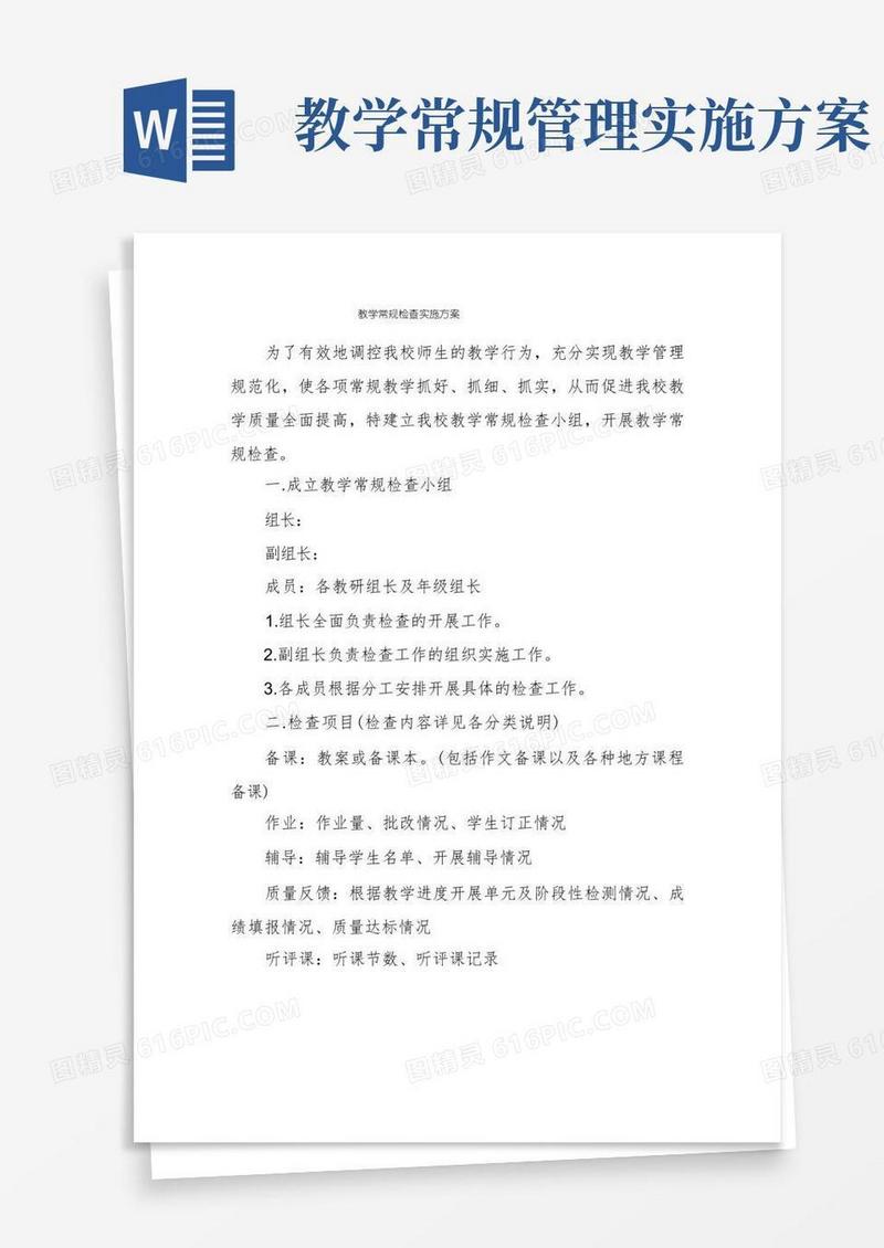 教学常规检查实施方案