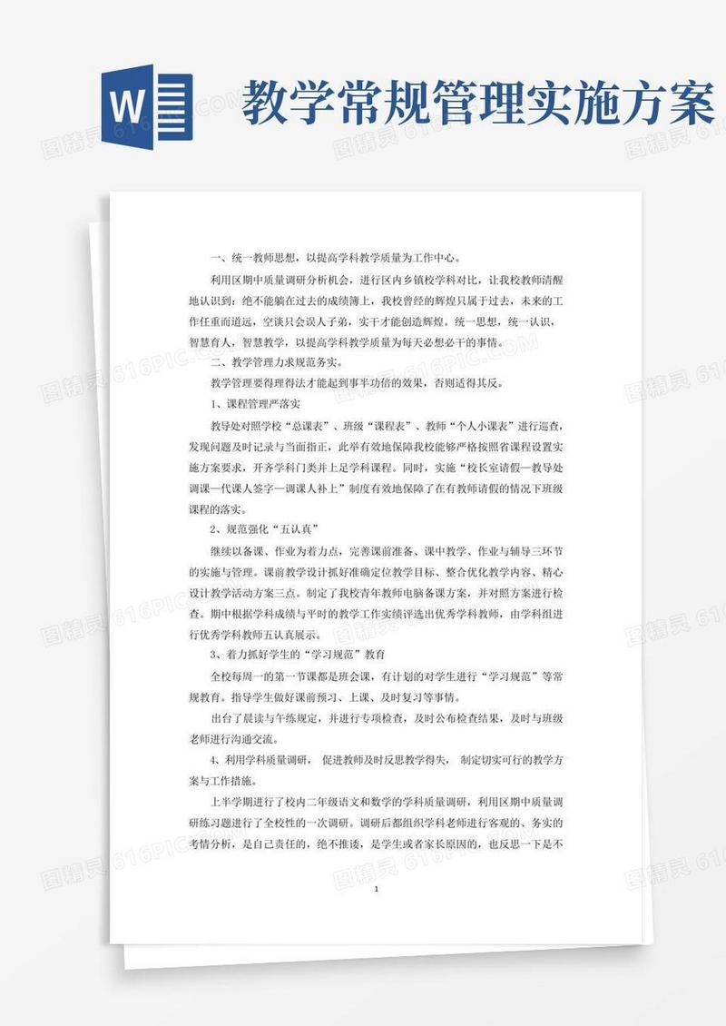 教务处常规教学管理实施方案3篇(最新)