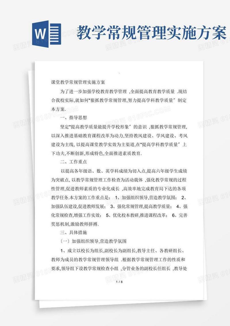 课堂教学常规管理实施方案