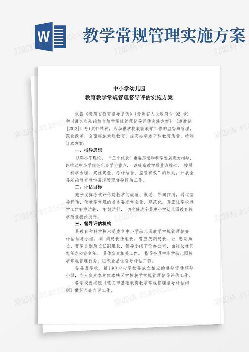 教育教学常规管理督导评估实施方案