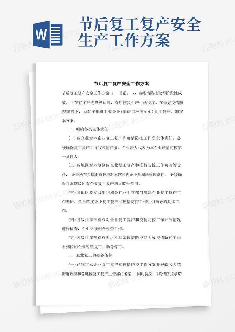 节后复工复产安全工作方案