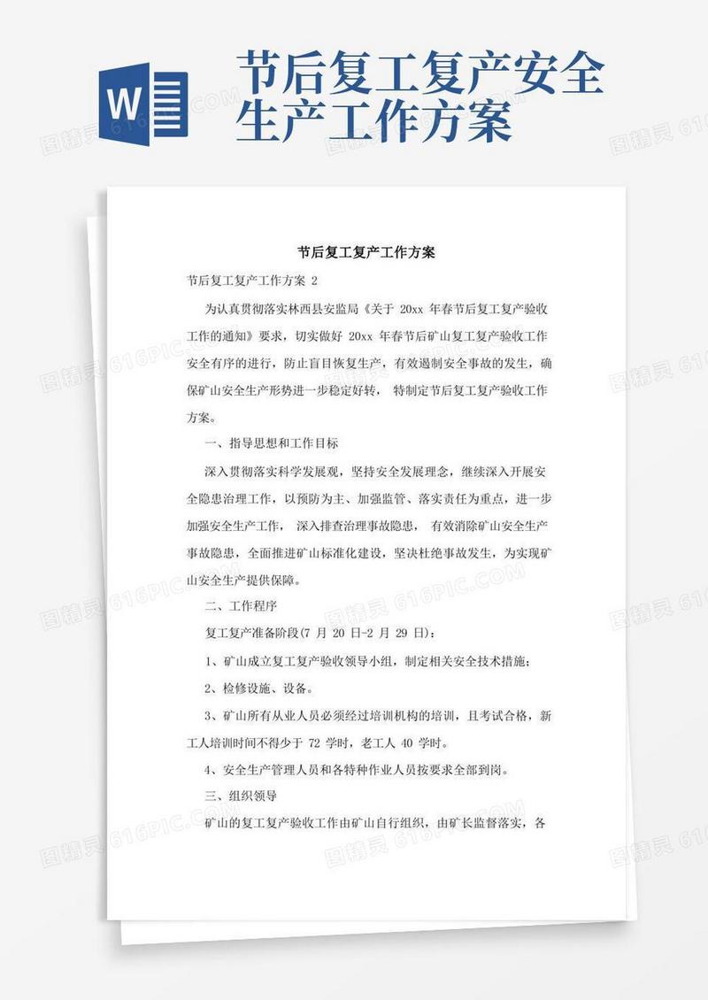 节后复工复产工作方案