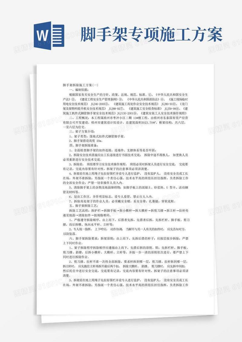脚手架拆除施工方案