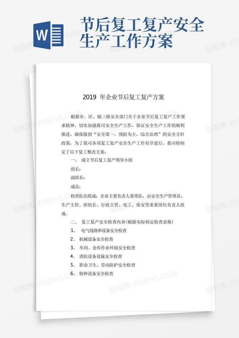企业节后复工复产方案
