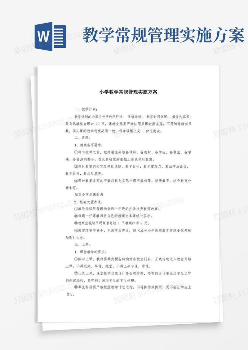 小学教学常规管理实施方案