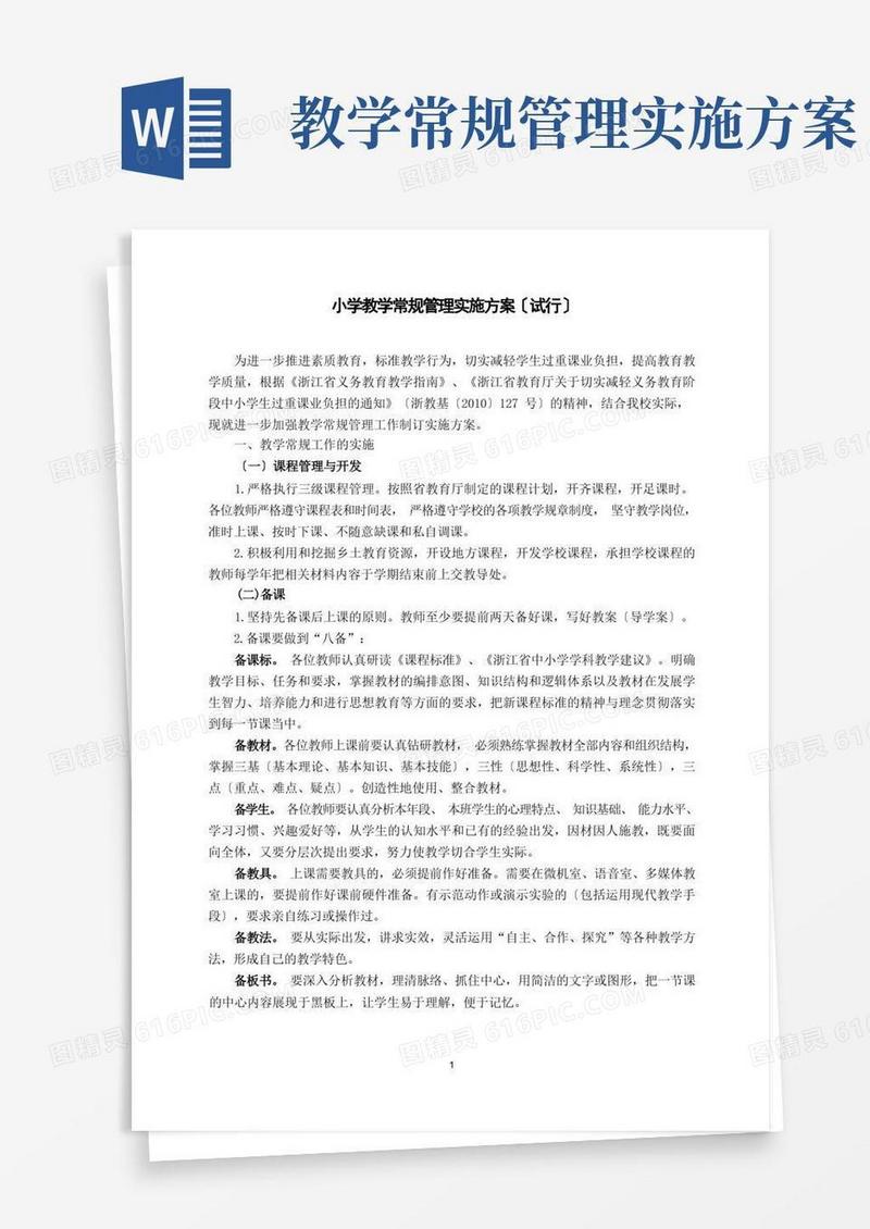 教学常规管理工作实施方案