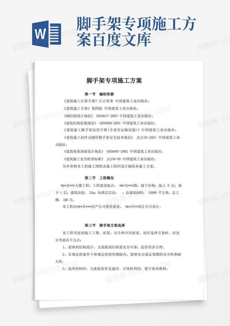 脚手架专项施工方案(并茂)