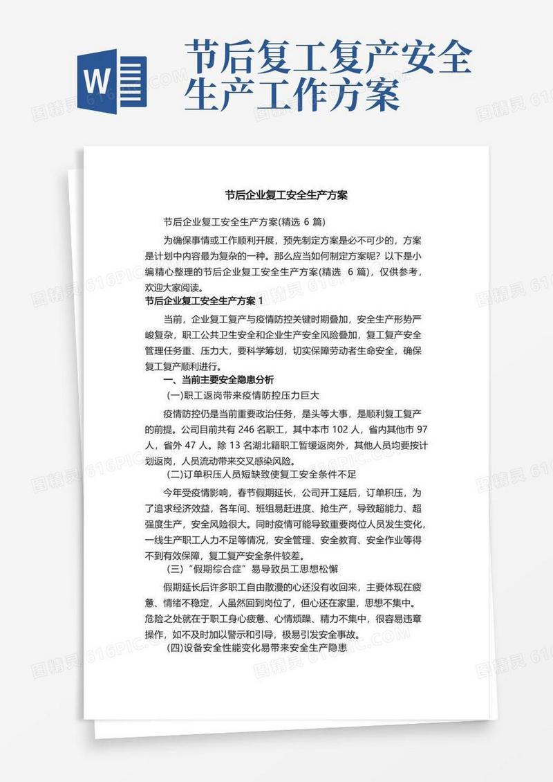节后企业复工安全生产方案（精选6篇）
