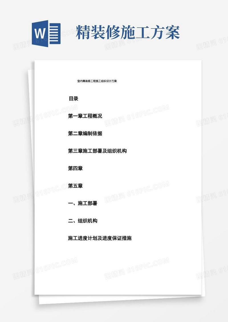 室内精装修工程施工组织设计方案