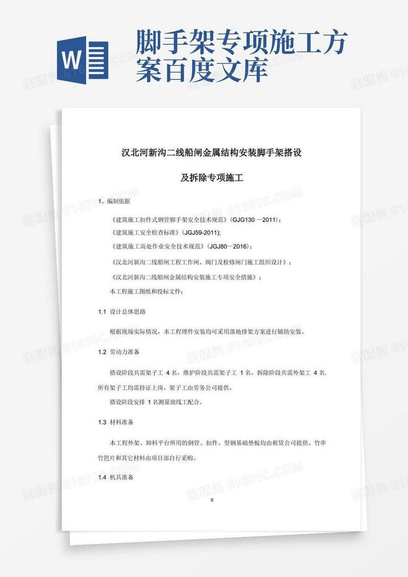 脚手架搭设及拆除专项施工方案
