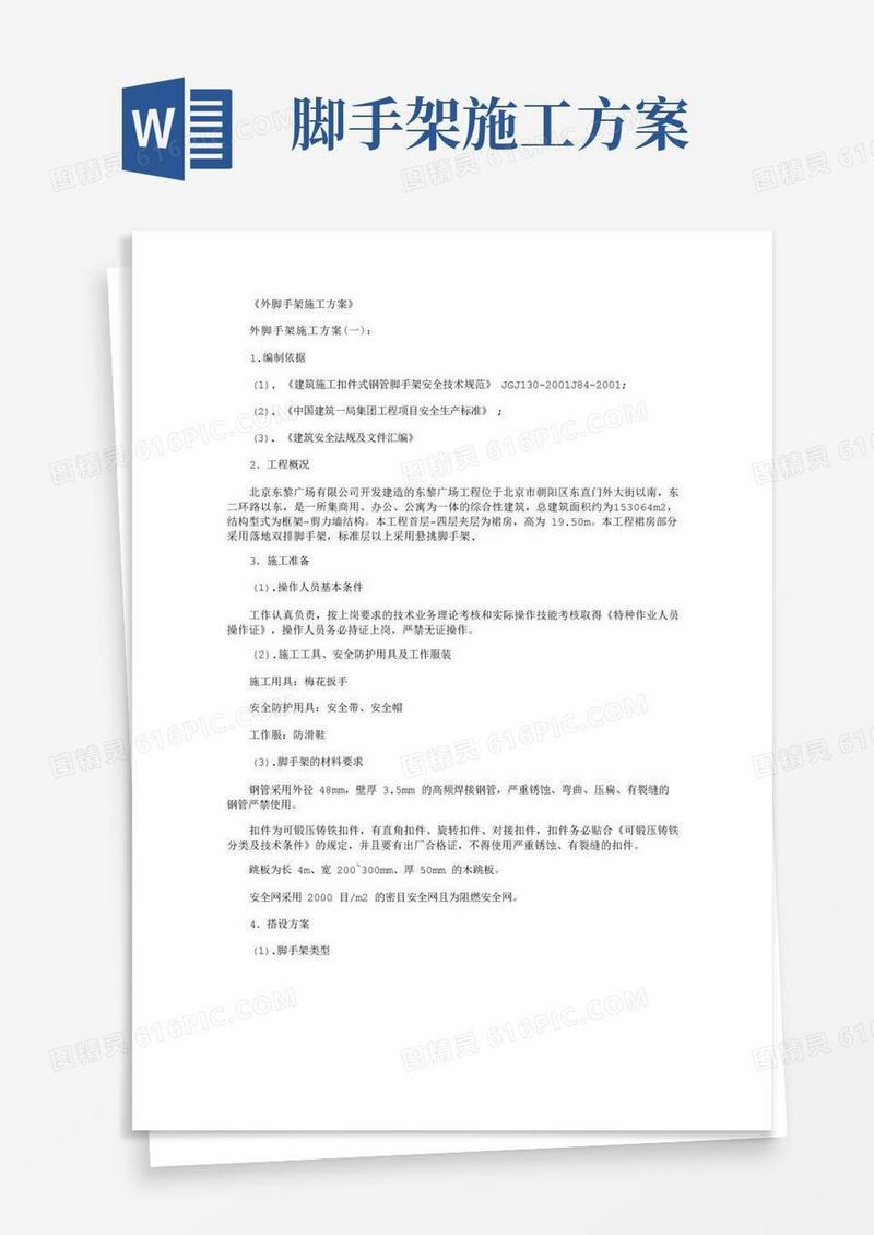外脚手架施工方案6篇