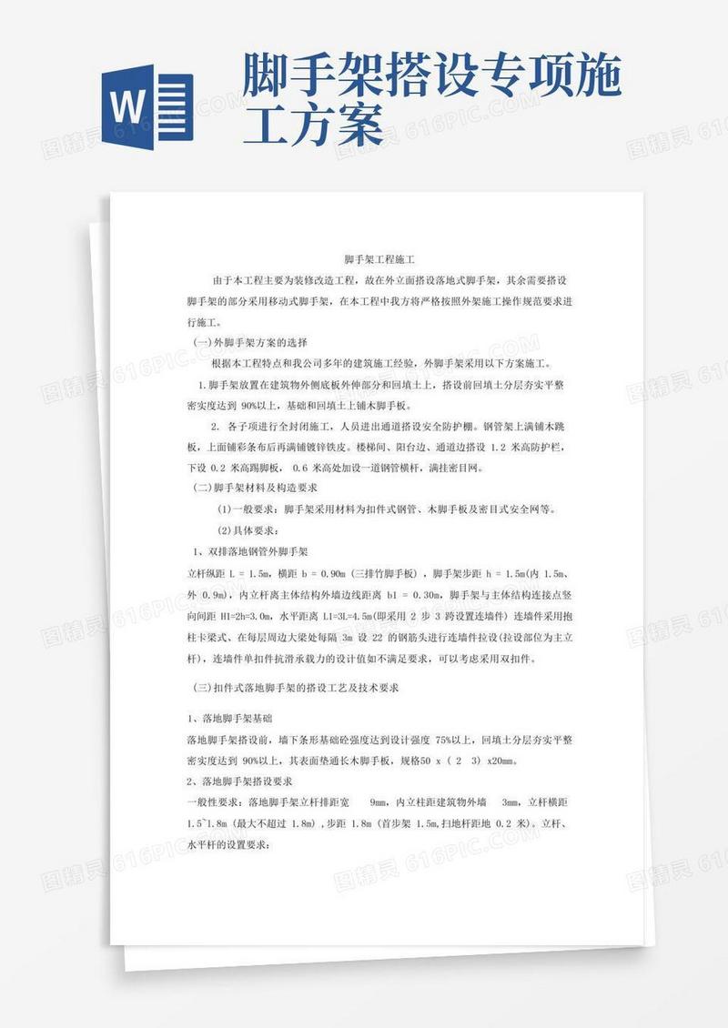 脚手架工程施工专项方案