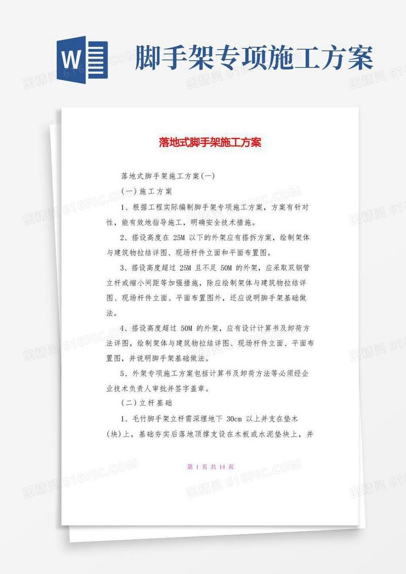 落地式脚手架施工方案