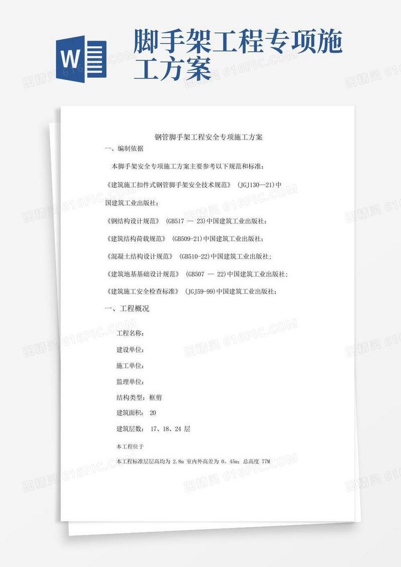 钢管脚手架工程安全专项施工方案
