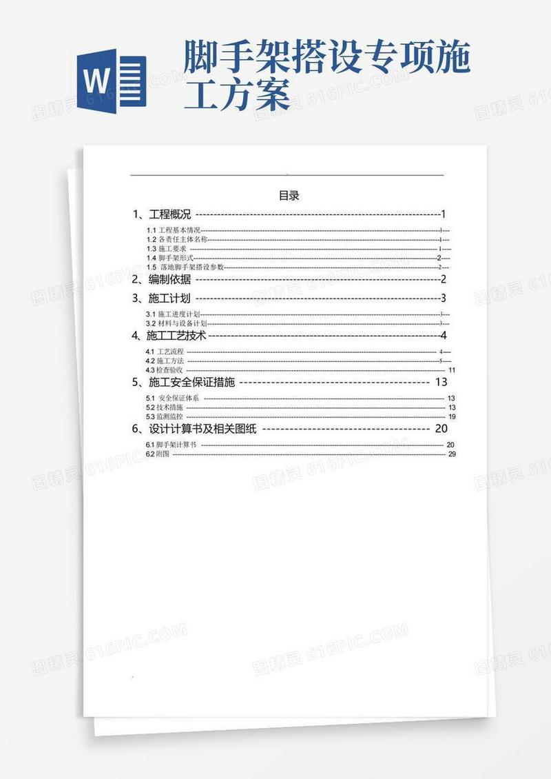 落地式脚手架安全专项施工方案