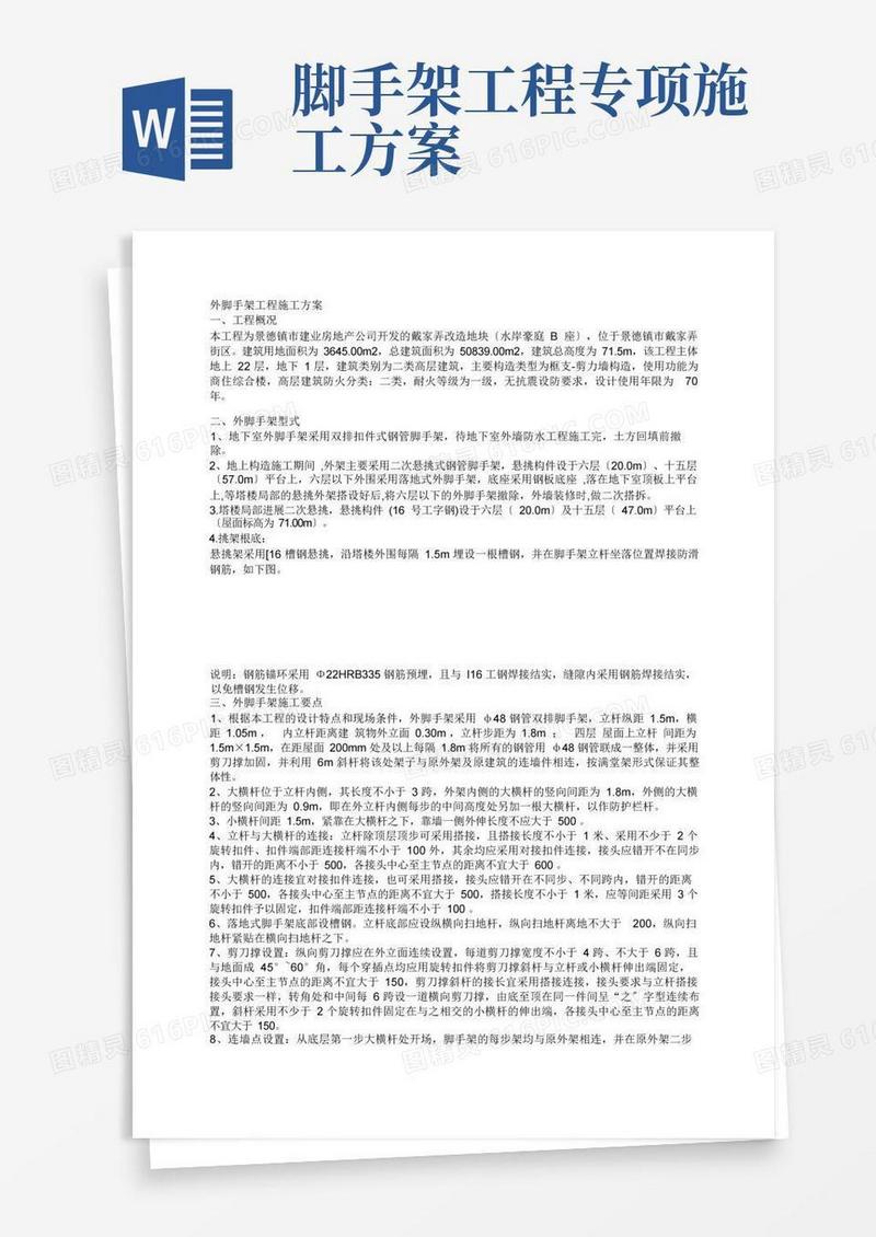外脚手架工程施工方案
