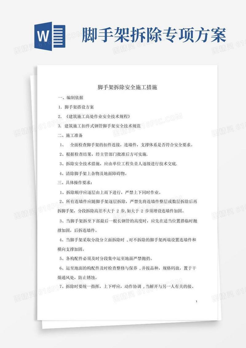 脚手架拆除安全专项施工方案